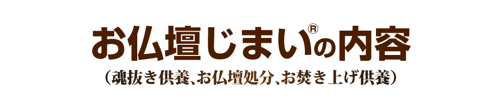 お仏壇じまい（魂抜き供養、お仏壇処分、お焚き上げ供養）