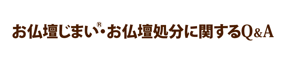 お仏壇じまい・お仏壇処分に関するＱ＆Ａ