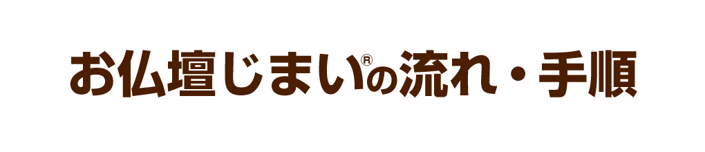 お仏壇じまいの流れ・手順