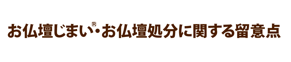 お仏壇じまい・お仏壇処分に関する留意点！