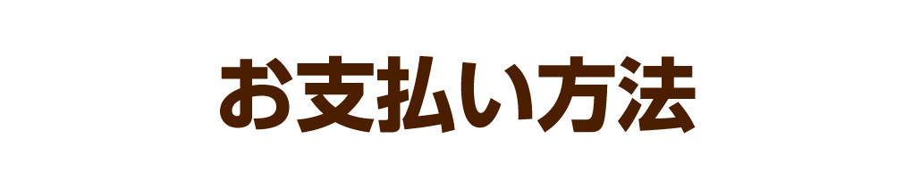 お支払いについて