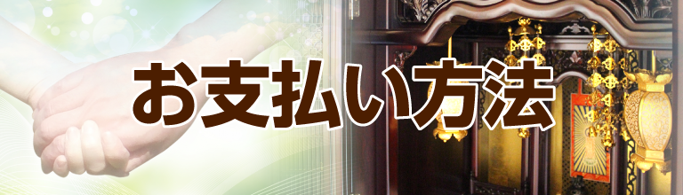 お支払いについて