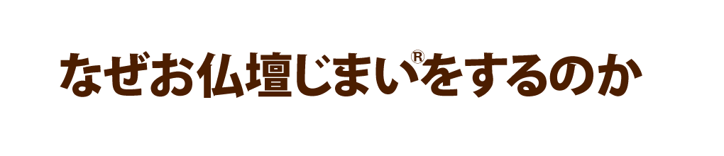 なぜお仏壇じまいをするのか
