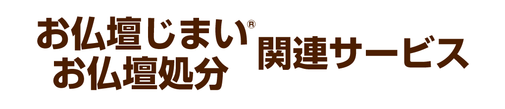 お仏壇じまい・お仏壇処分関連サービス